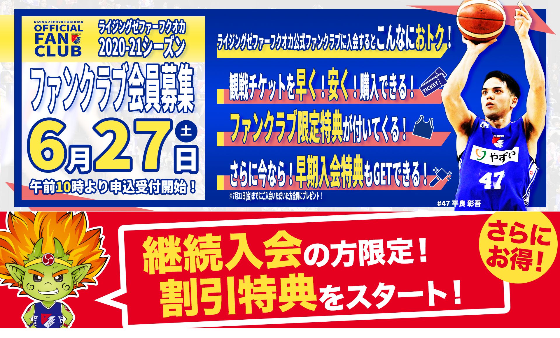 お知らせ】2020-21シーズン ライジングゼファーフクオカ公式ファン