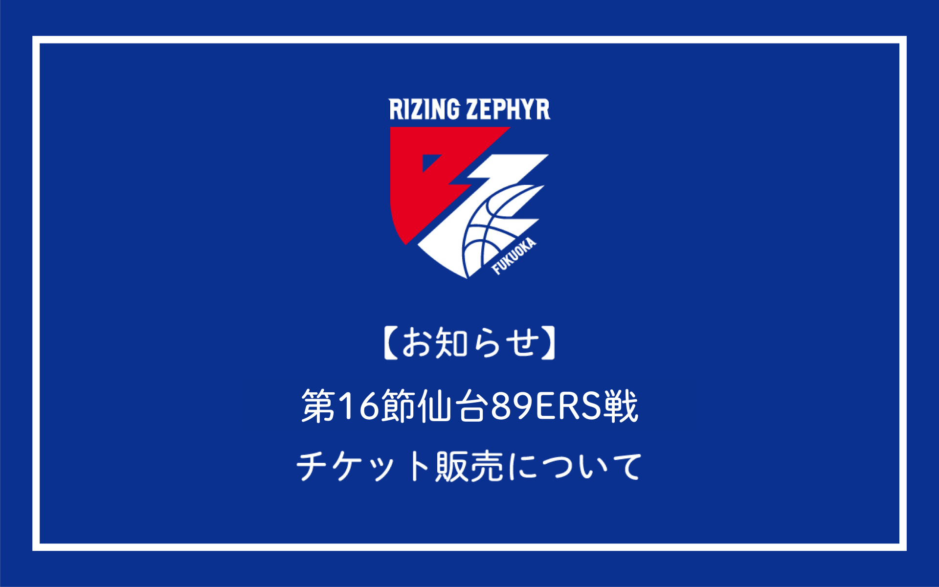 チケット販売情報】1月9日(土),10日(日) vs仙台89ERS | ライジングゼファー福岡