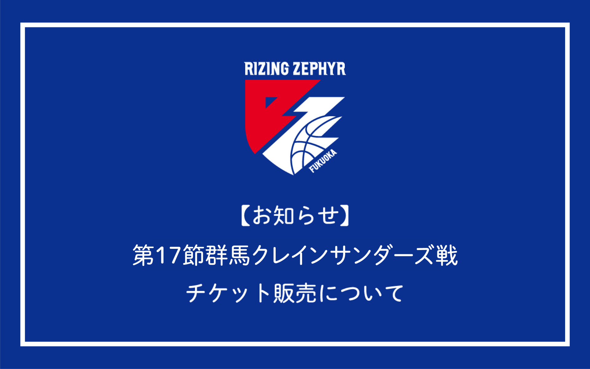 チケット販売情報】1月23日(土)、24日(日) vs群馬クレインサンダーズ | ライジングゼファー福岡