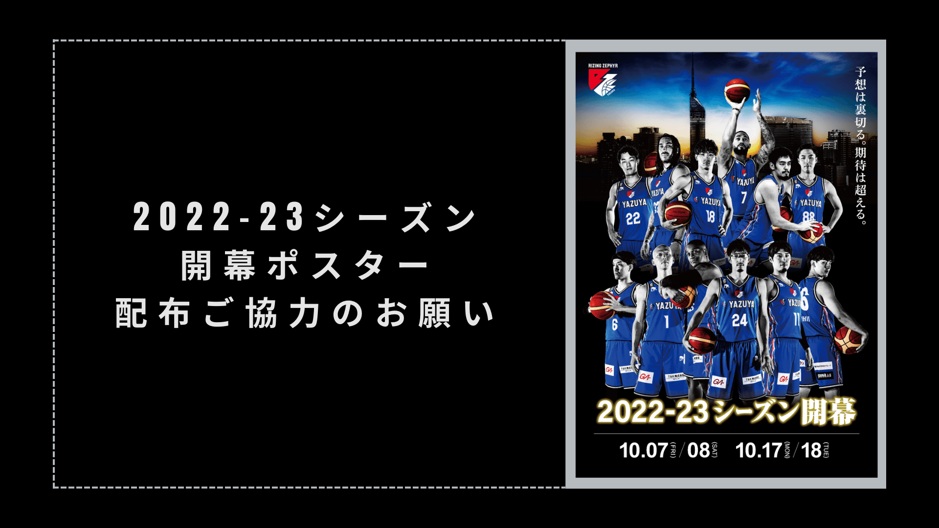 2022-23シーズン開幕ポスター貼付ご協力のお願い | ライジング