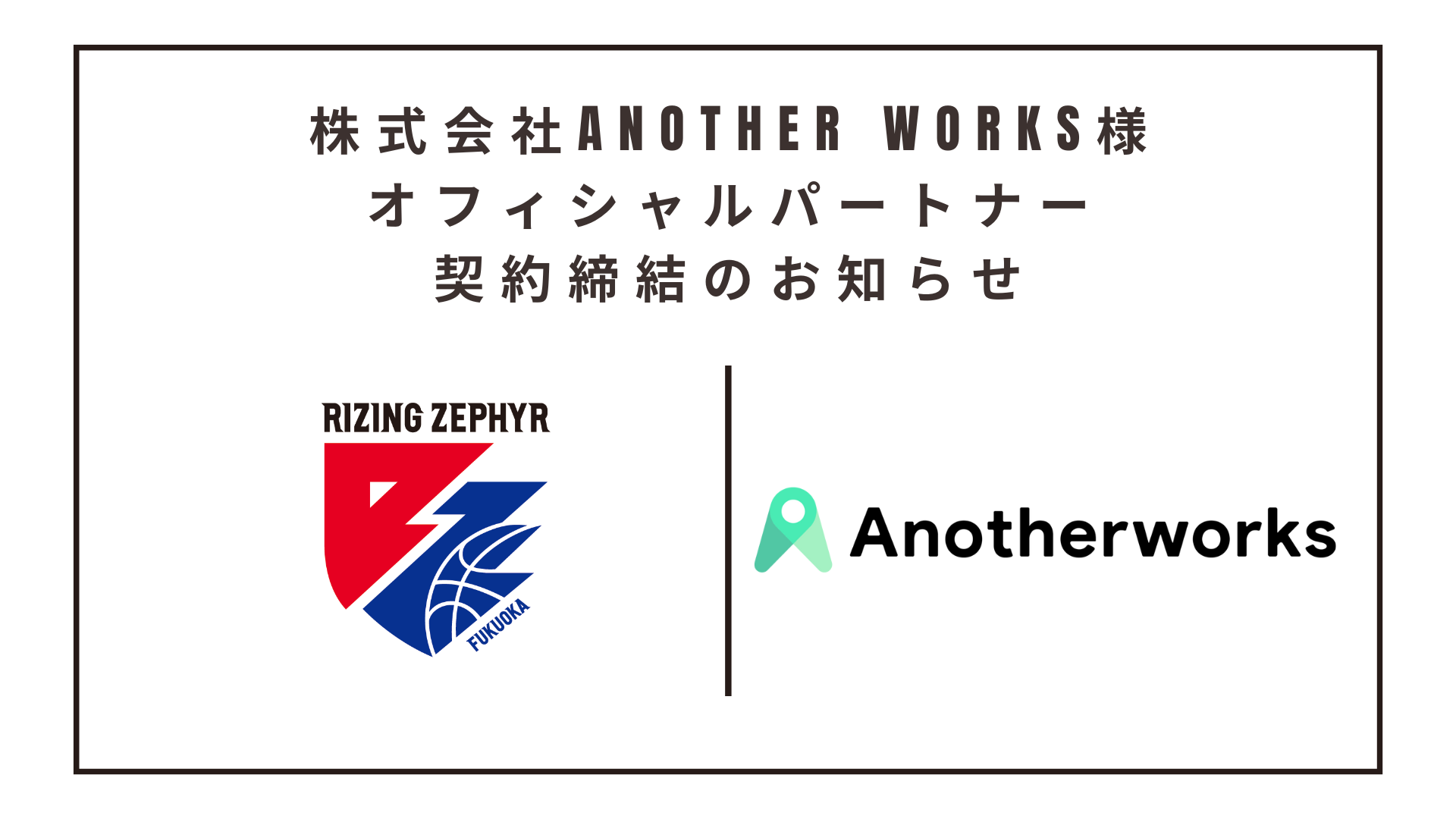 株式会社Another works様 オフィシャルパートナー契約締結(新規