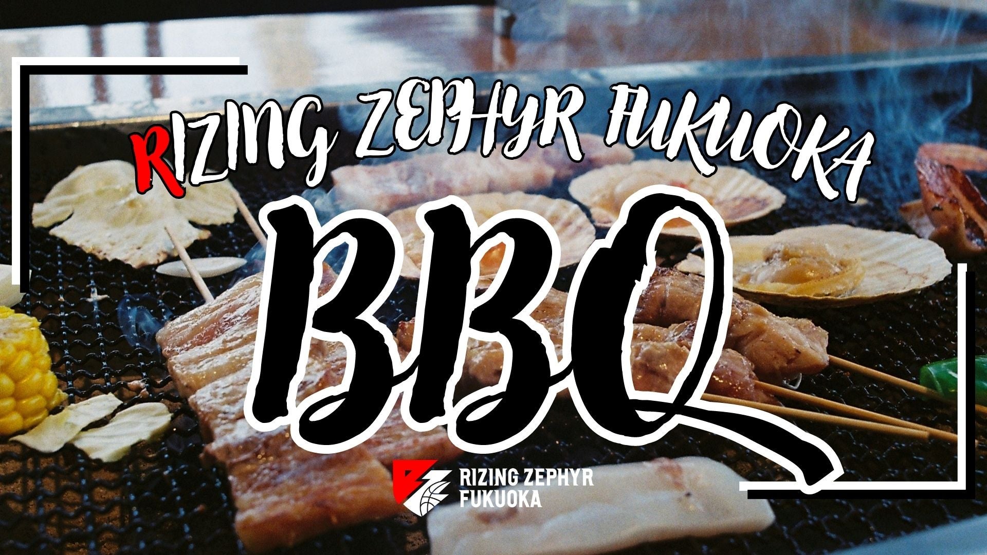 ライジングBBQパーティー開催のお知らせ | ライジングゼファー福岡