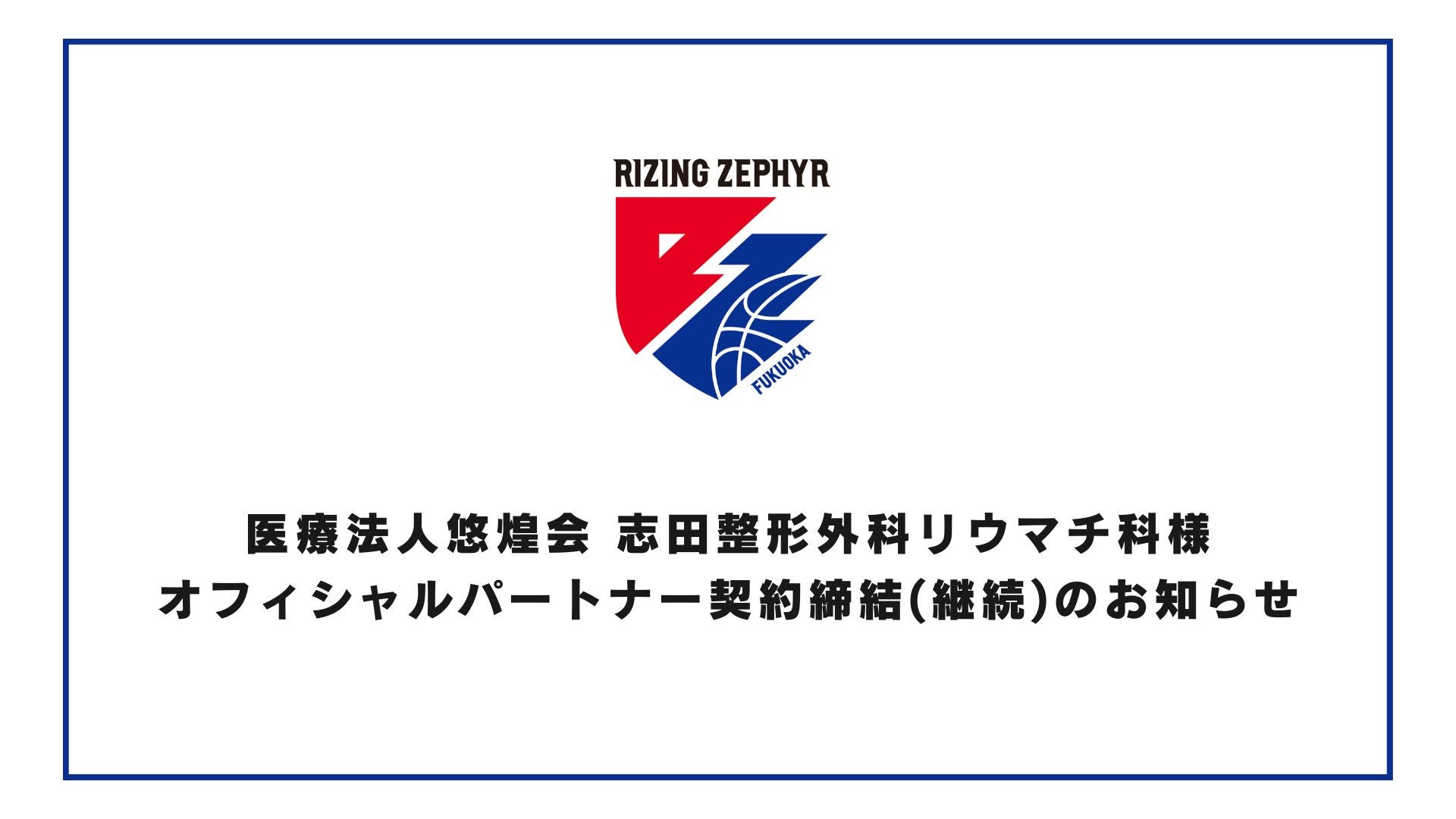 医療法人悠煌会 志田整形外科リウマチ科 様 オフィシャル