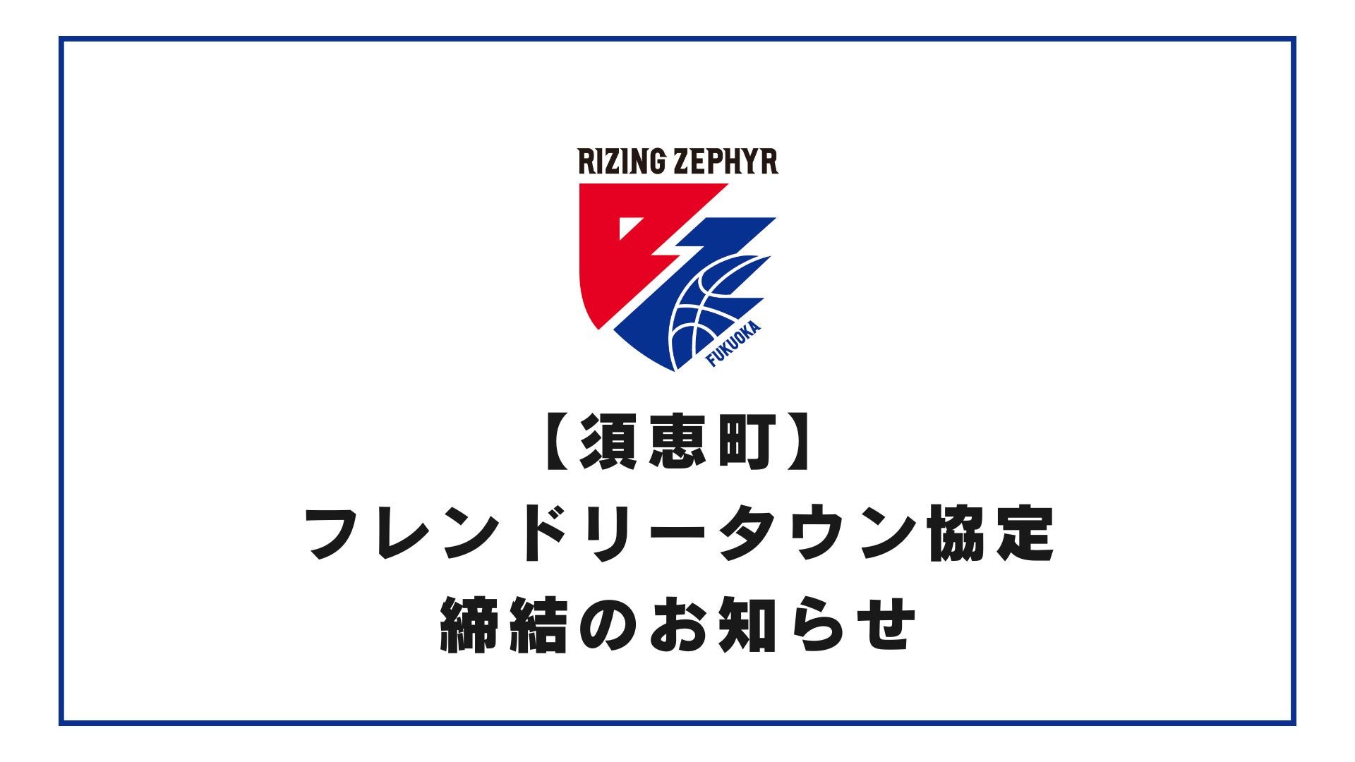 福岡・広州友好都市締結1周年記念券 オフィシャルサプライヤー締結記念！ライジングゼファー福岡大