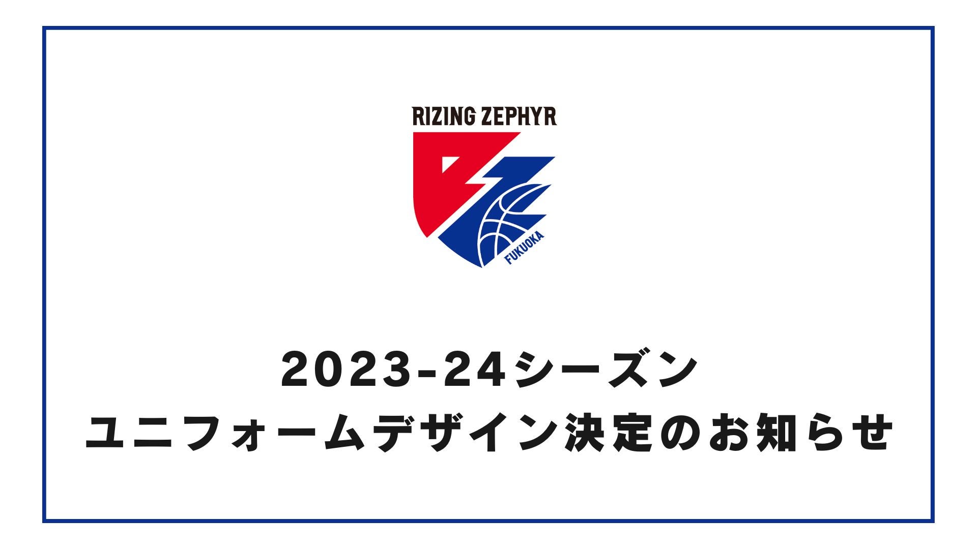 2023-24シーズン ユニフォームデザイン決定のお知らせ