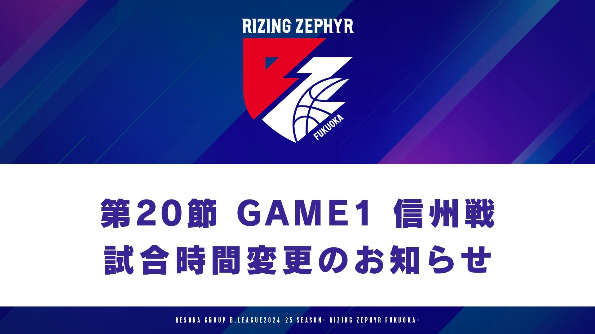 りそなグループ B.LEAGUE 2024-25シーズン 試合時間変更の