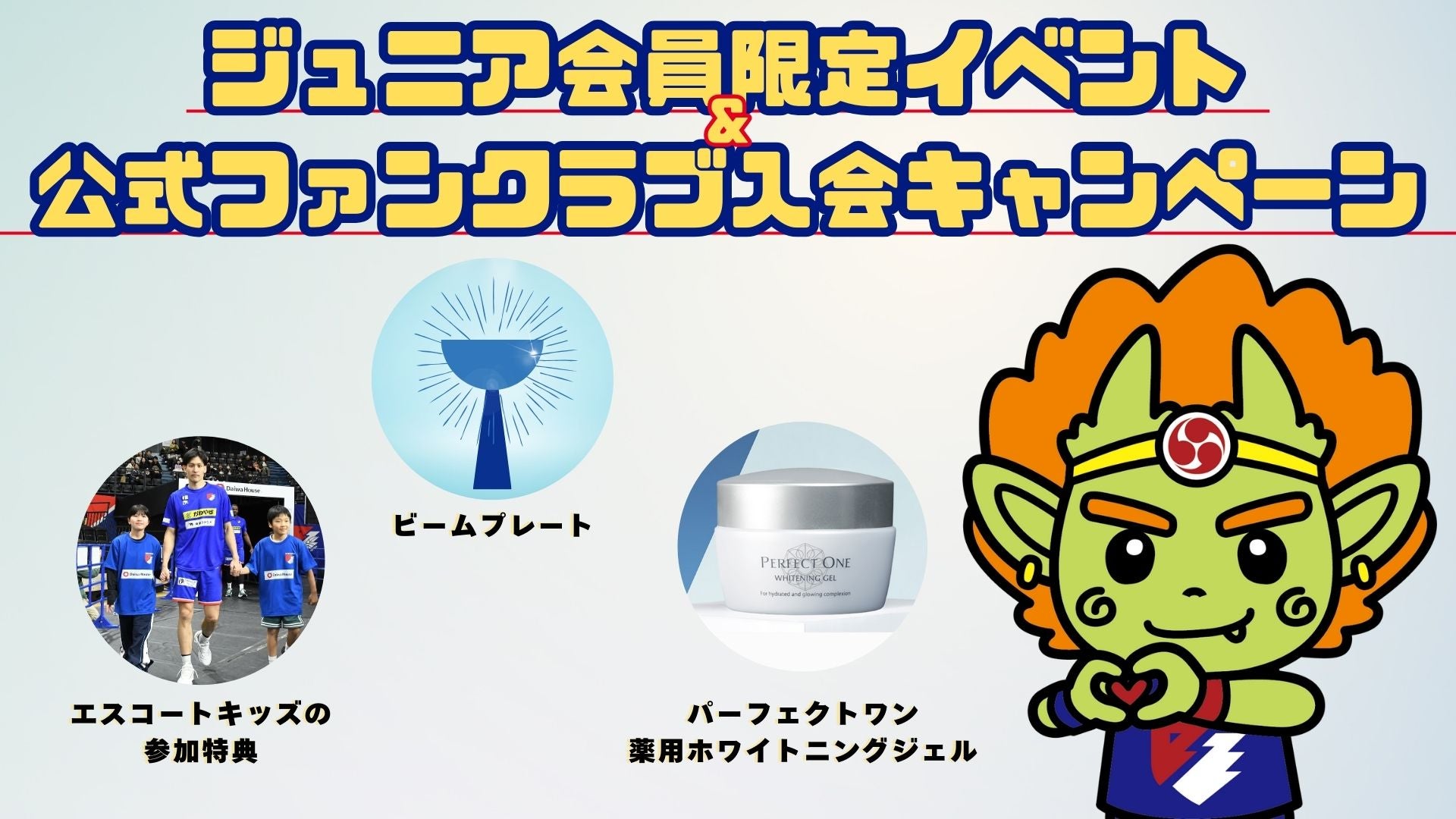ジュニア会員限定イベント及び公式ファンクラブ入会キャンペーンの
