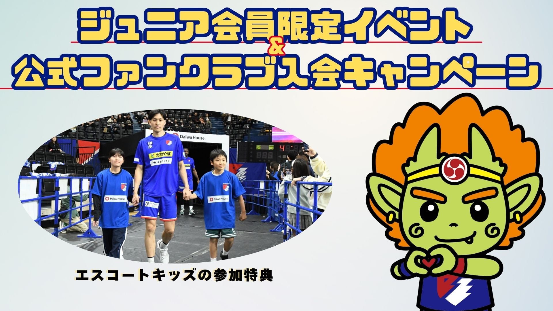 ジュニア会員限定イベント及び公式ファンクラブ入会キャンペーンの