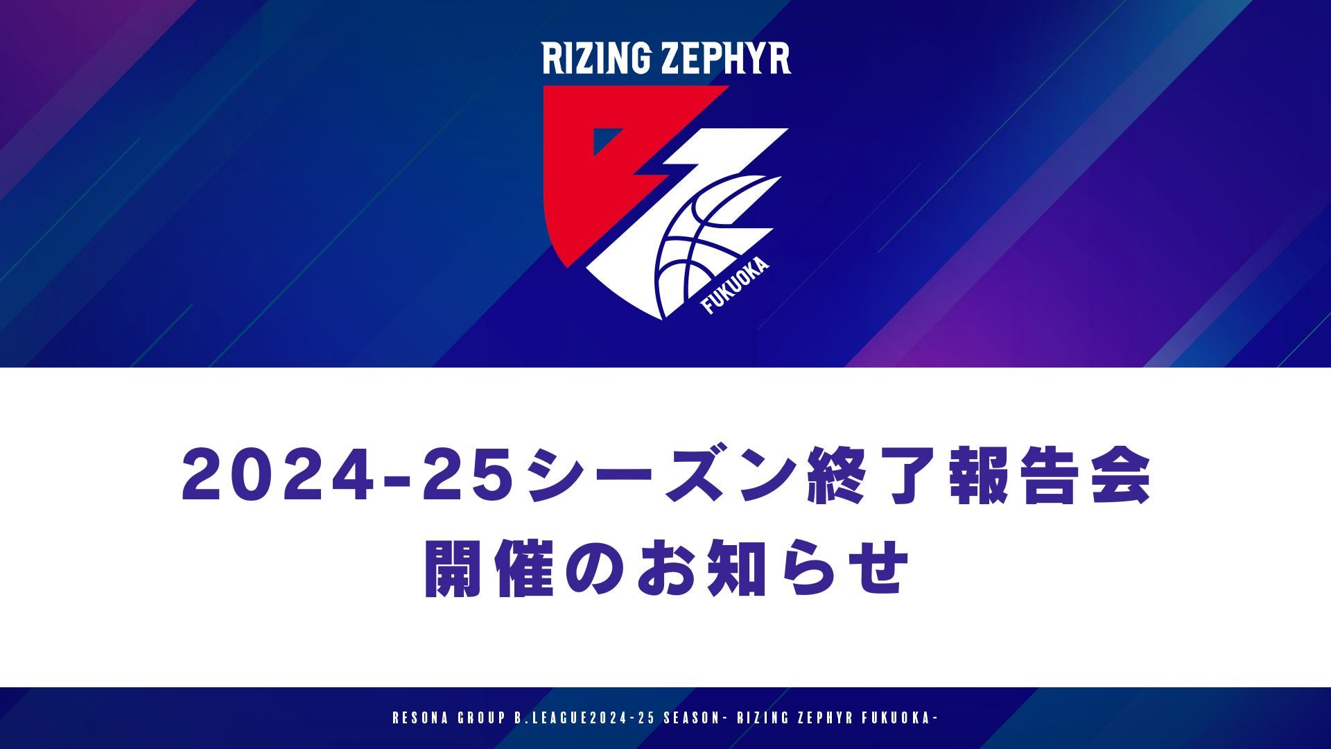 2024-25シーズン終了報告会開催のお知らせ※5/21更新 | ライジング
