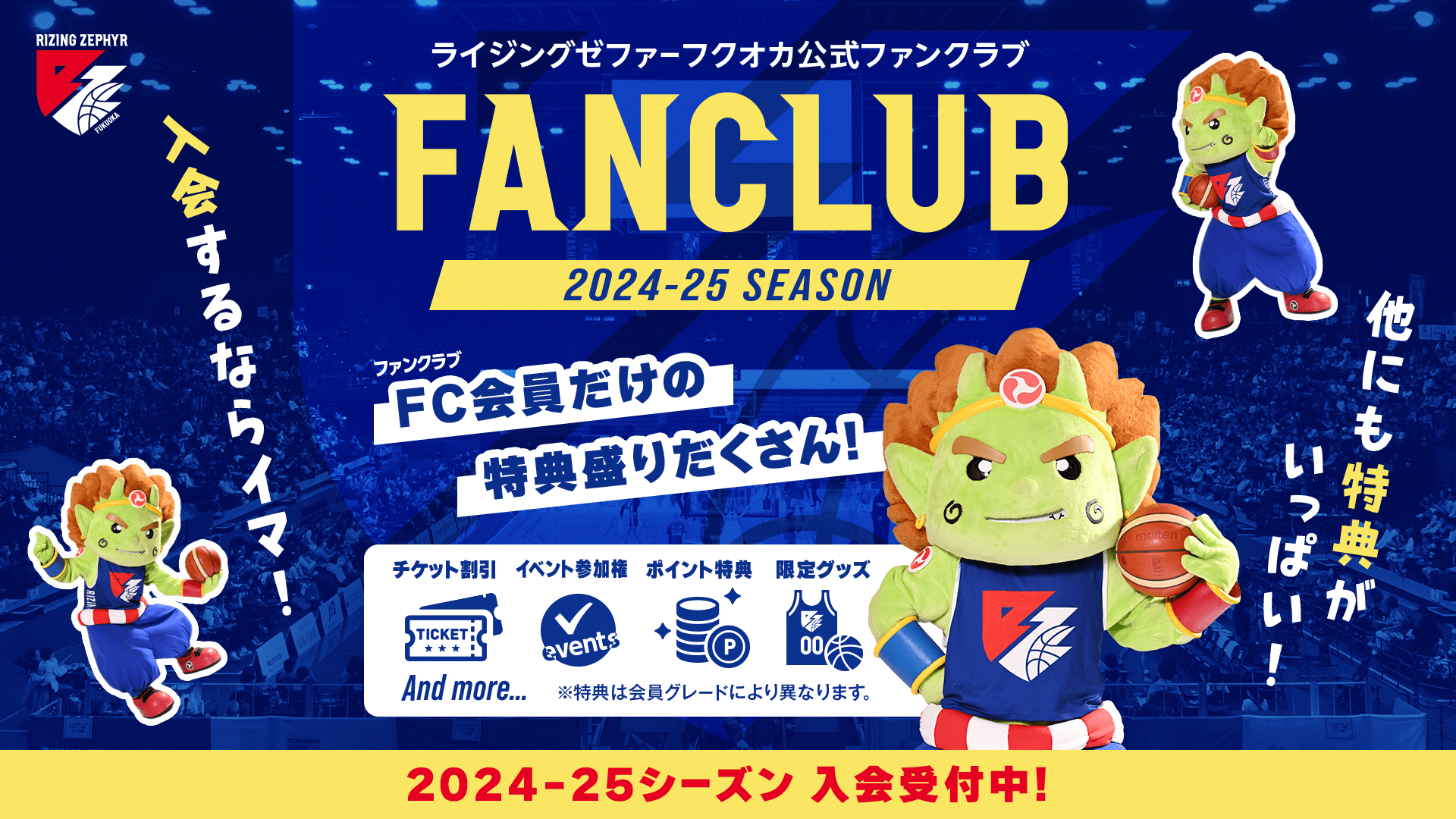 2024-25シーズン ファンクラブ会員募集についてのお知らせ