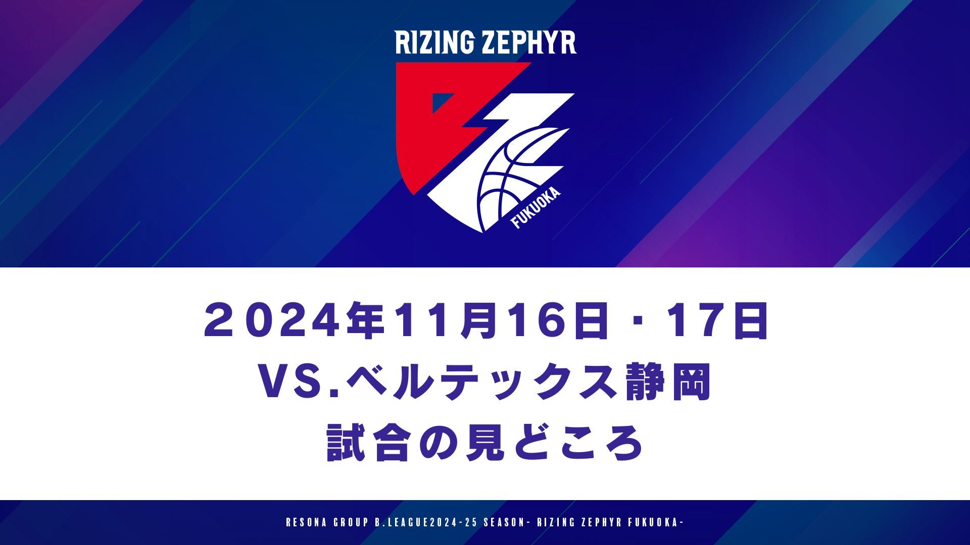 試合の見どころ】11月16日・17日 vs.ベルテックス静岡 | ライジング