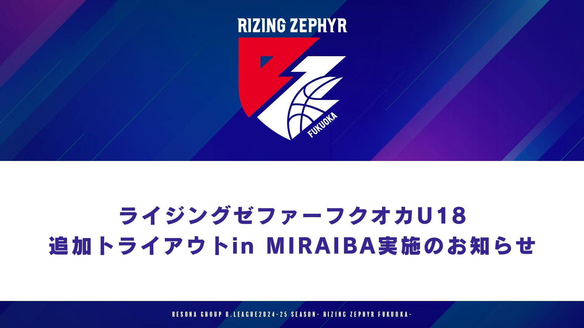 ライジングゼファーフクオカU18追加トライアウトin MIRAIBA実施