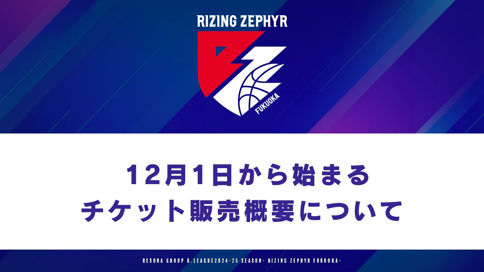 12月1日から始まるチケット販売概要について | ライジングゼファー福岡