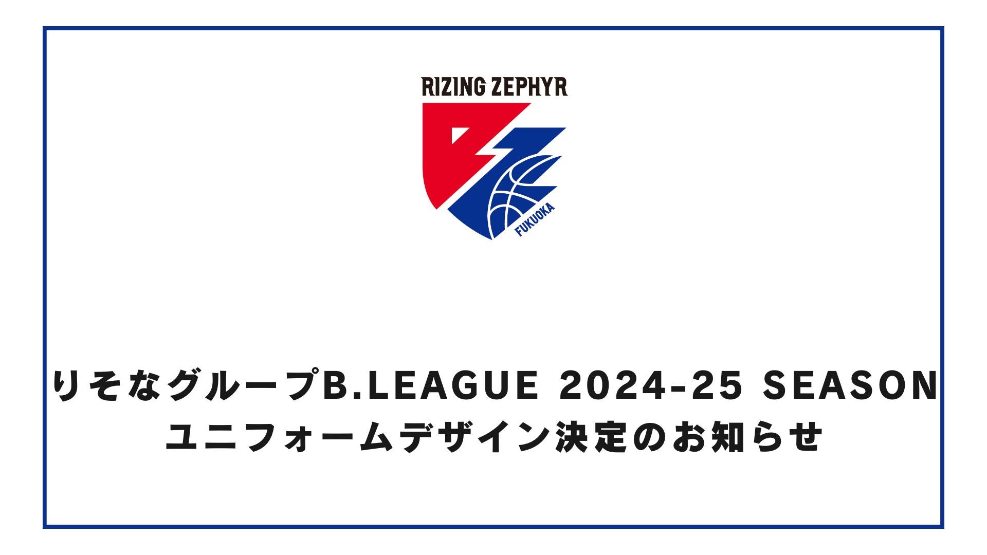 りそなグループ B.LEAGUE 2024-25 SEASON ユニフォームデザイン