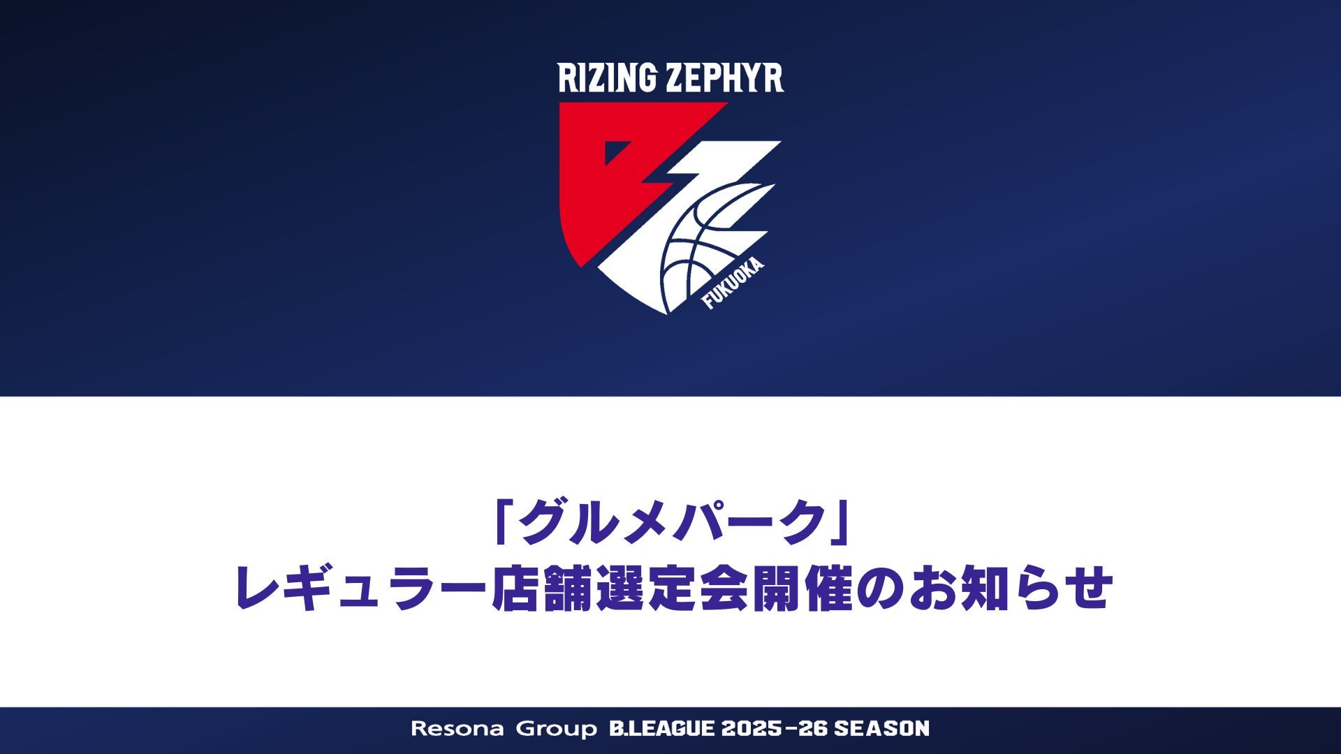 グルメパーク」レギュラー店舗選定会開催のお知らせ | ライジング