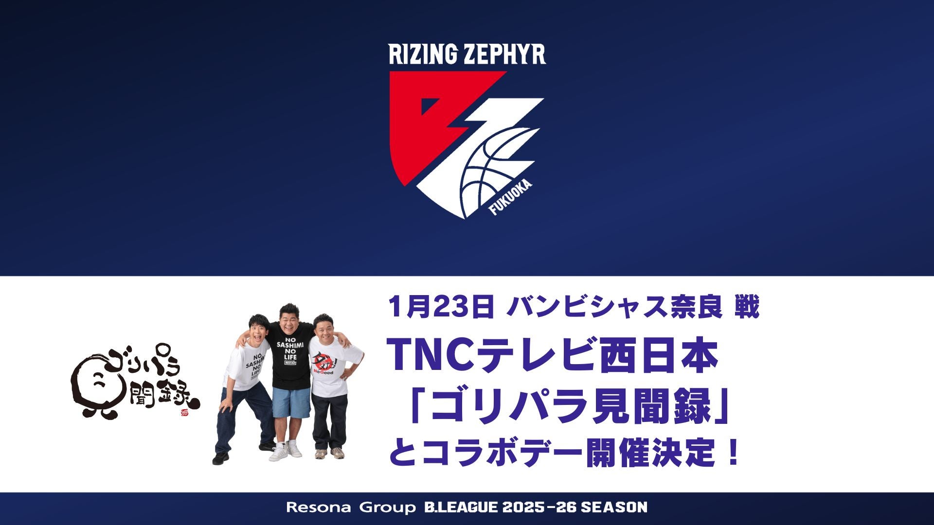 12/5更新】TNCテレビ西日本「ゴリパラ見聞録」とコラボデー開催＆応援