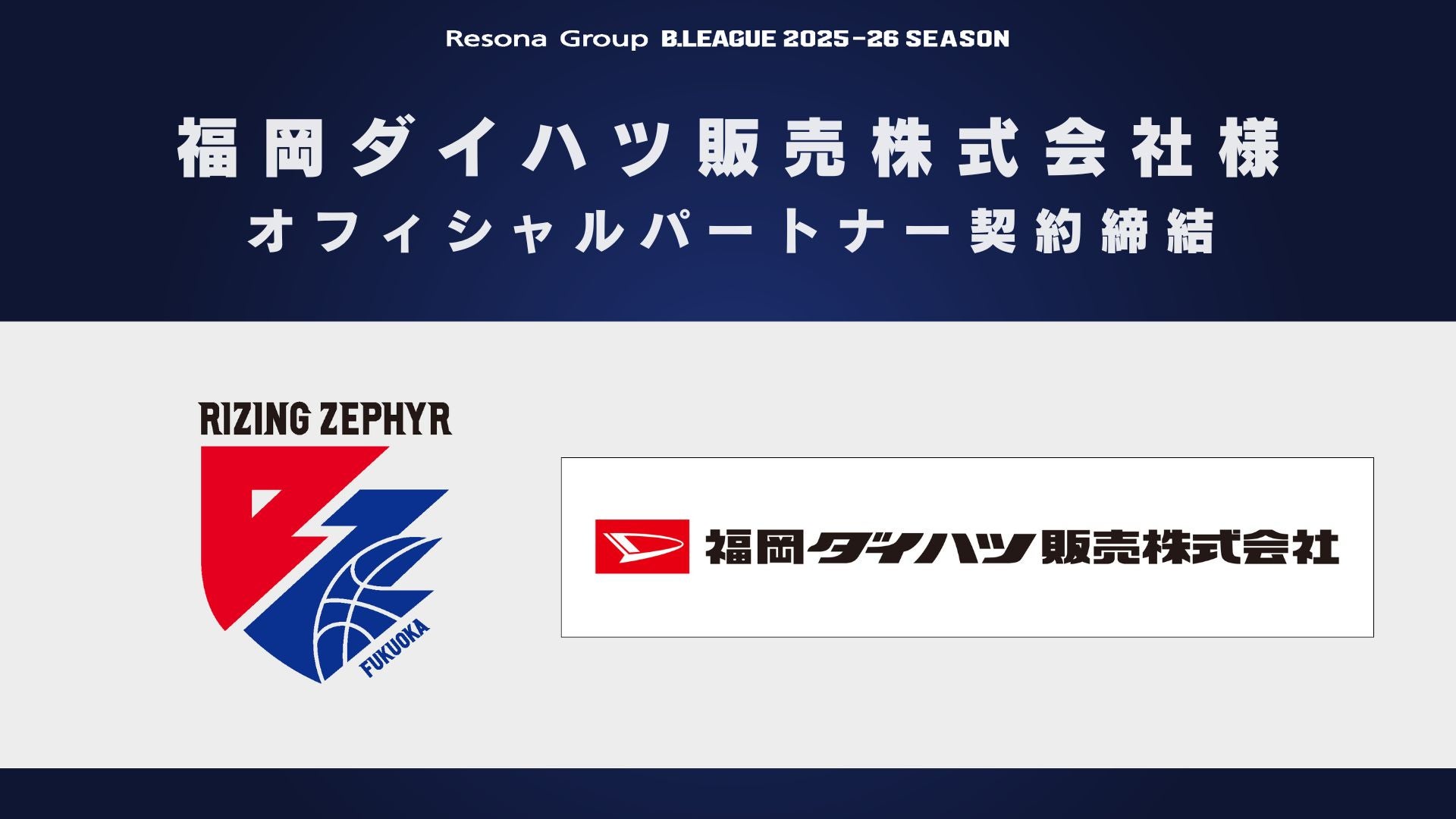 福岡ダイハツ販売株式会社様 オフィシャルパートナー契約締結