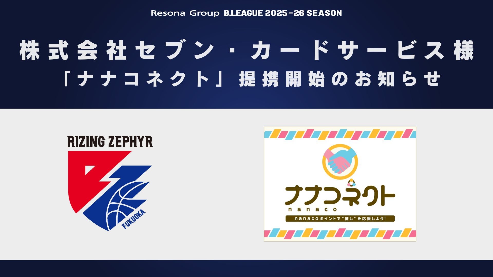 株式会社セブン・カードサービス様 「ナナコネクト」提携開始の