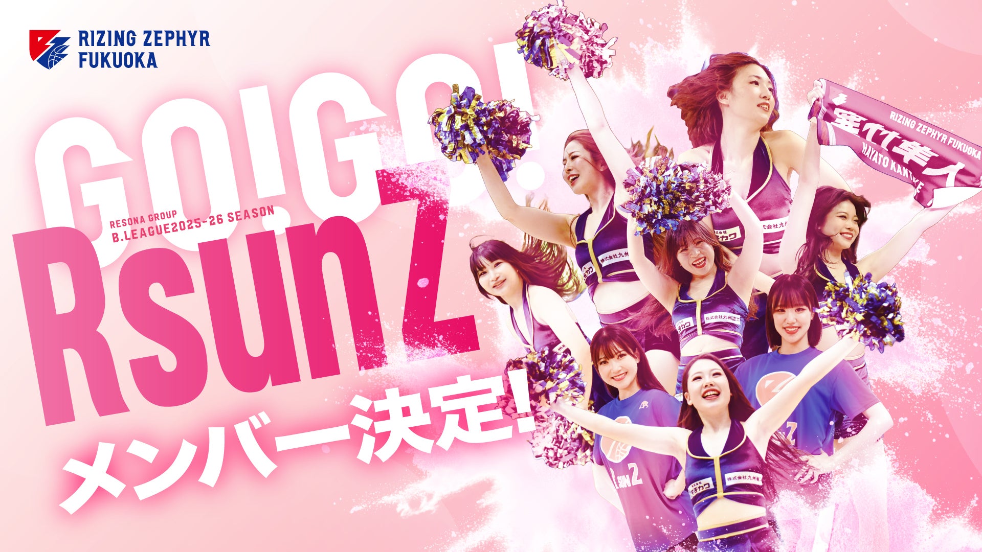 りそなグループ B.LEAGUE 2025-26 SEASON RsunZ（アールサンズ