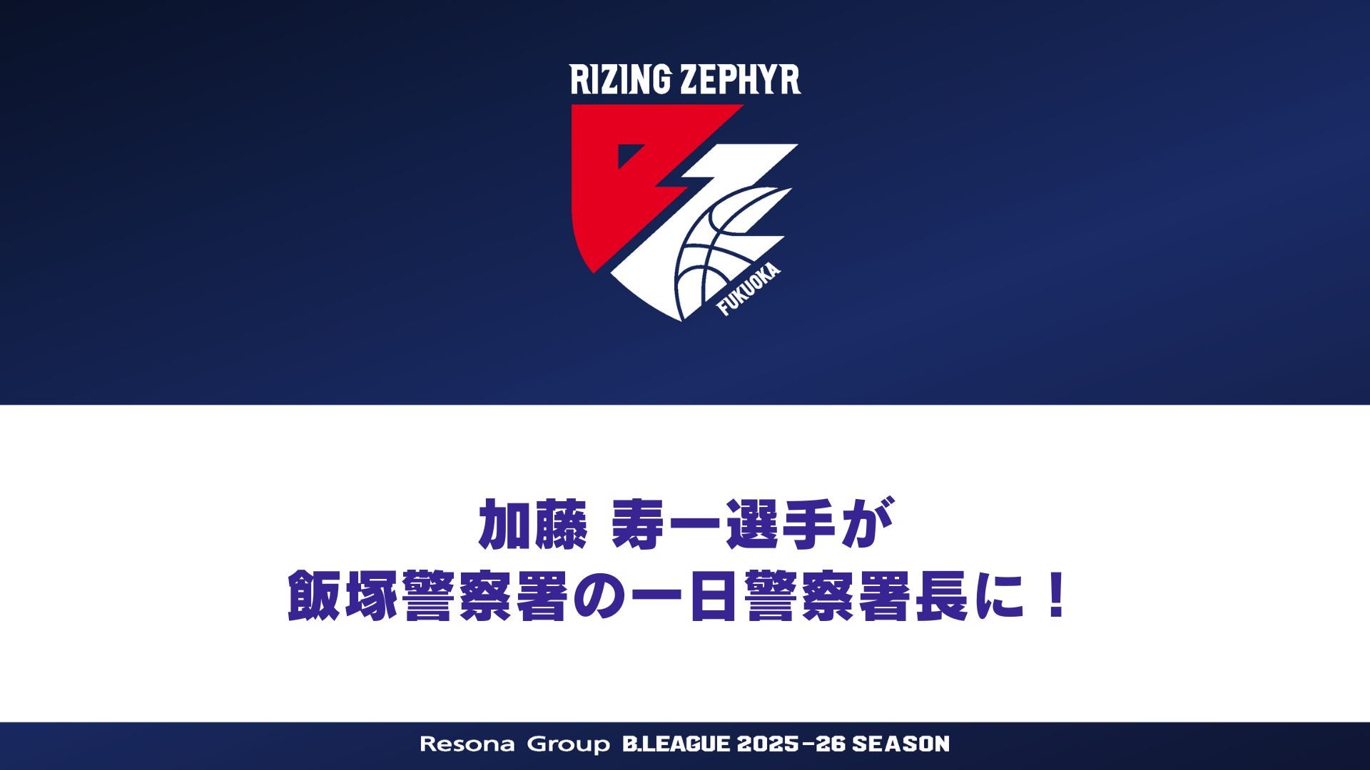 イベント情報】7月21日(月・祝) 加藤寿一選手が飯塚警察署の一日