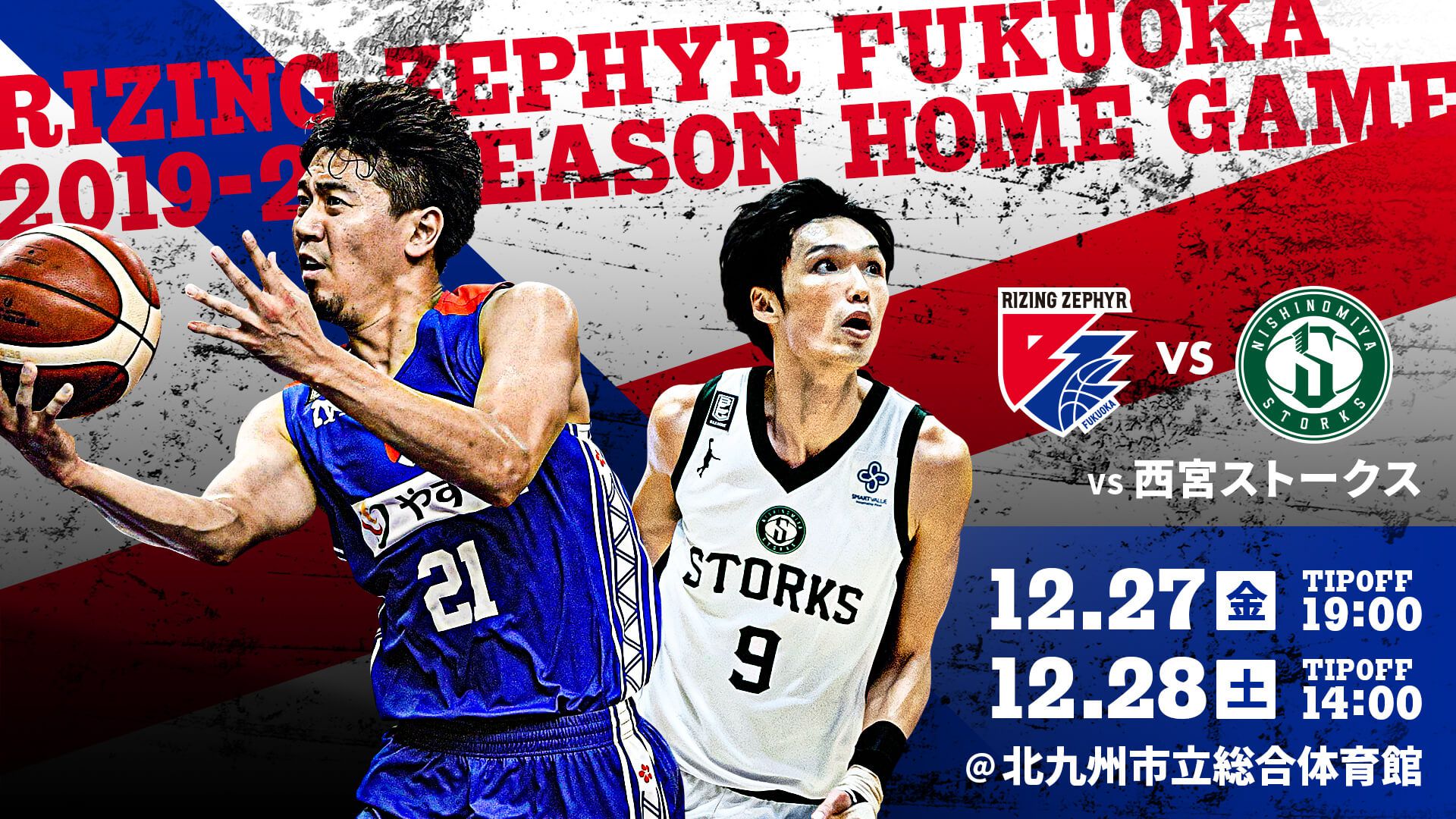 試合情報】12月27日・28日vs.西宮ストークス@北九州市立総合