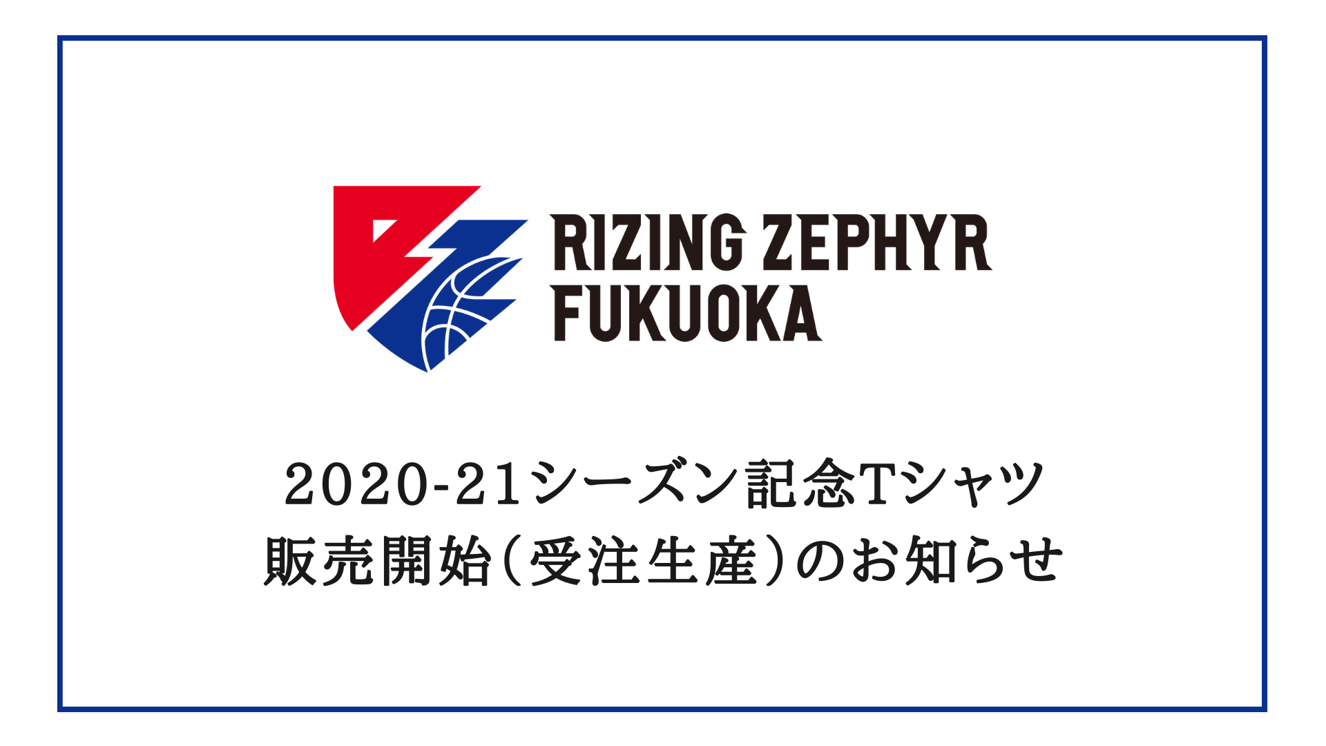 2020-21シーズン記念Tシャツ販売開始（受注生産）のお知らせ