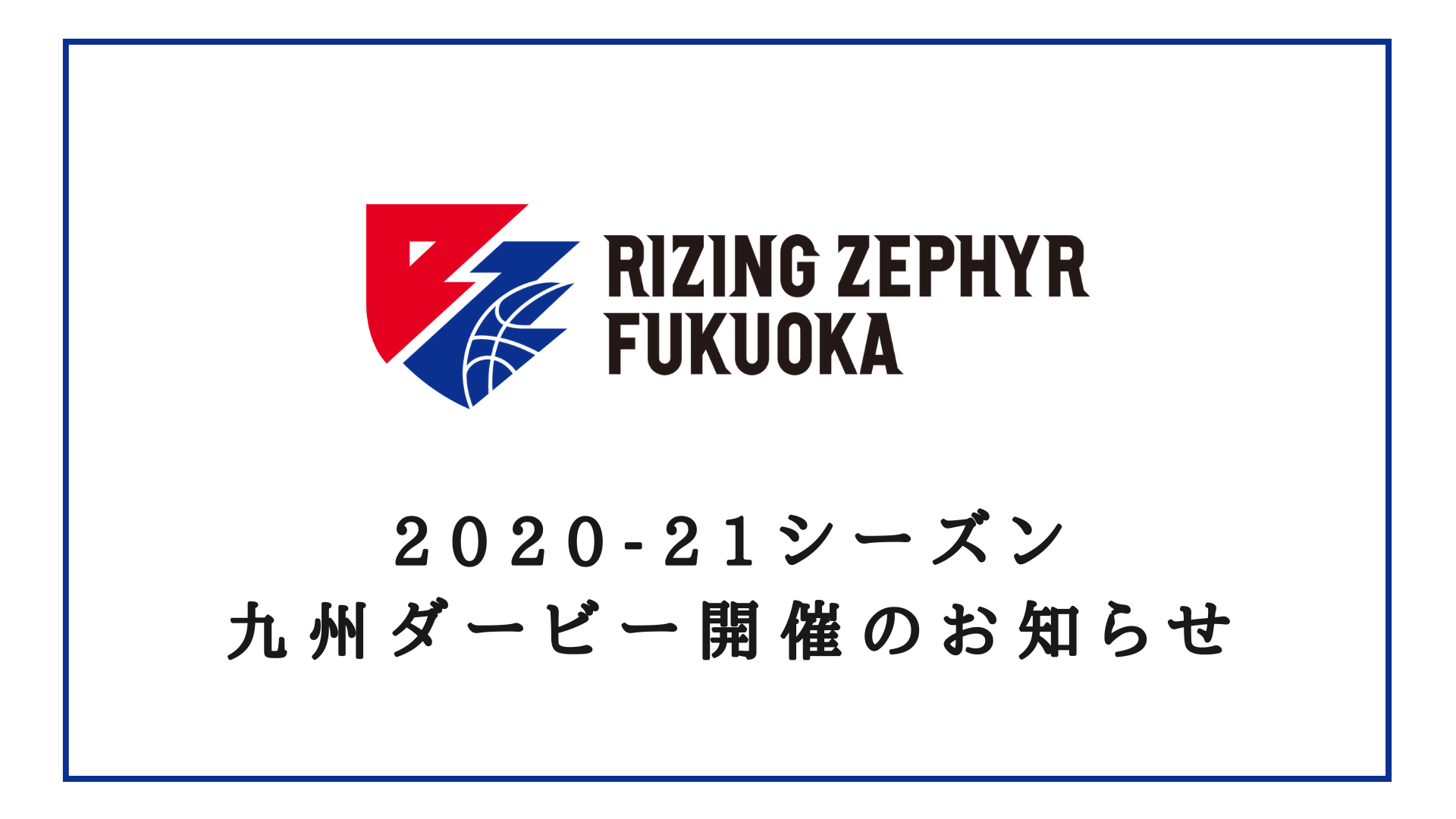 21シーズン 九州ダービー開催のお知らせ ライジングゼファー福岡