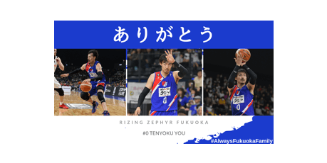 超激レア　BJリーグトライアウト　支給ウェア 遥天翼選手 移籍先決定のお知らせ | ライジングゼファー福岡