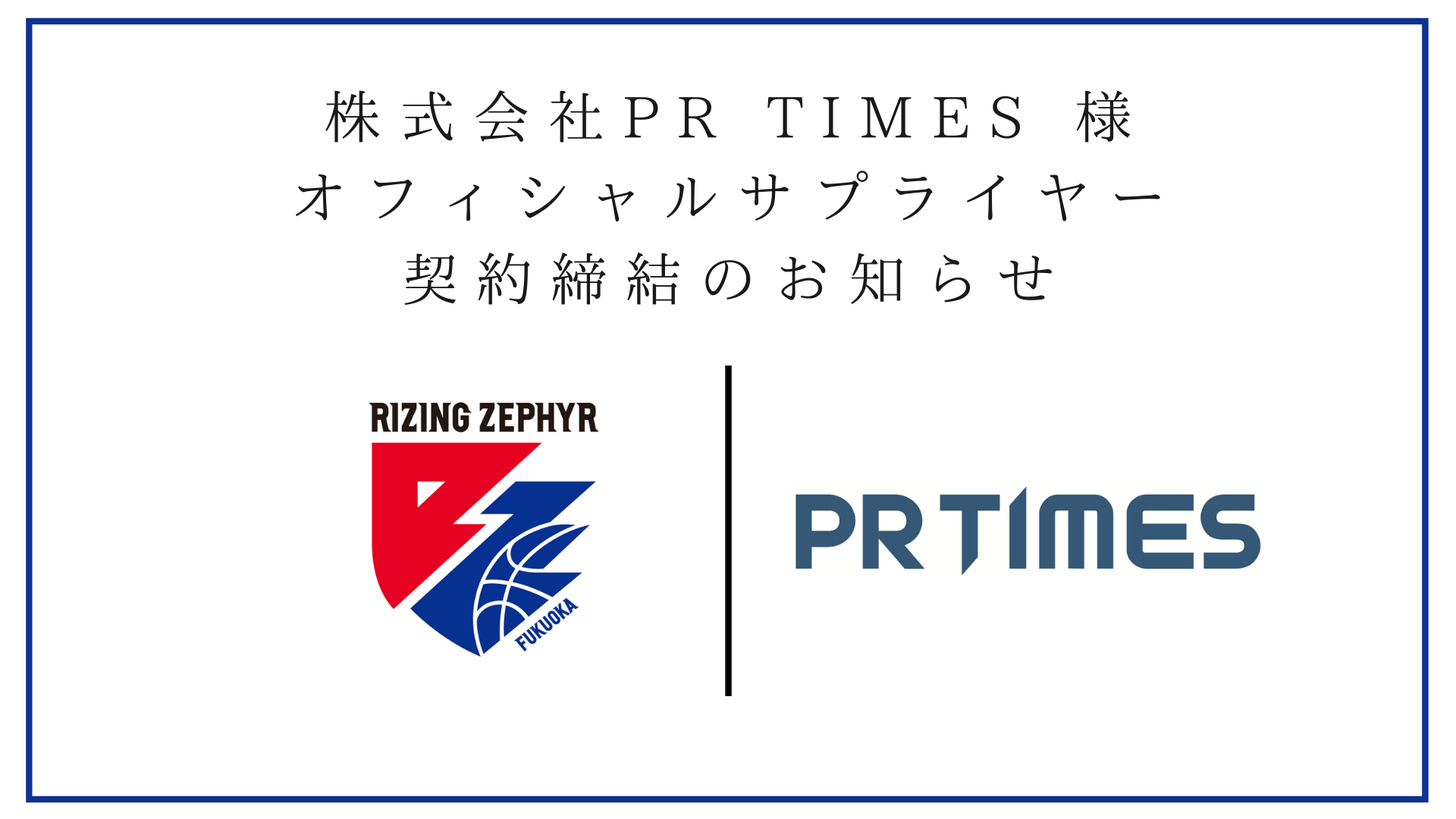 株式会社pr Times様 オフィシャルサプライヤー 契約締結のお知らせ ライジングゼファー福岡