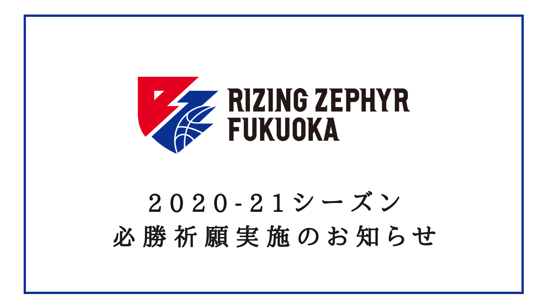 21シーズン 必勝祈願実施のお知らせ ライジングゼファー福岡