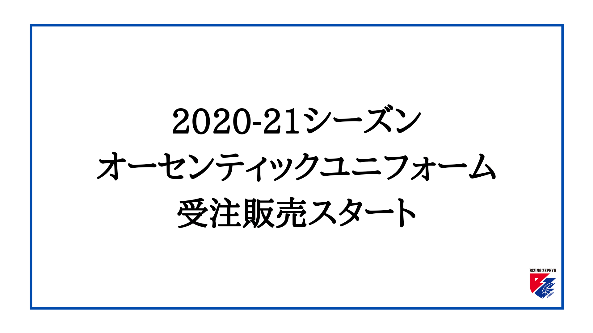 2020-21シーズン オーセンティックユニフォーム受注販売スタート