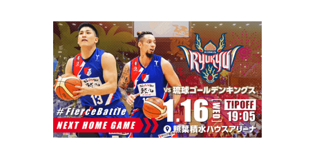 試合情報】1月16日(水) vs琉球ゴールデンキングス