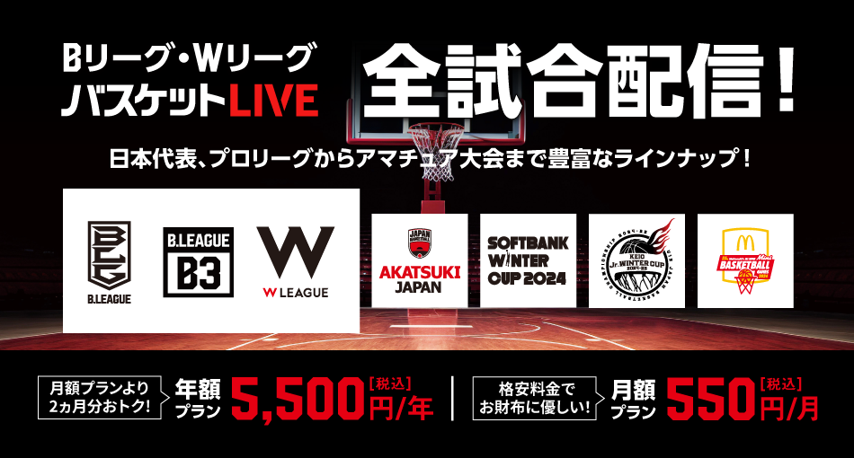 バスケットLIVE