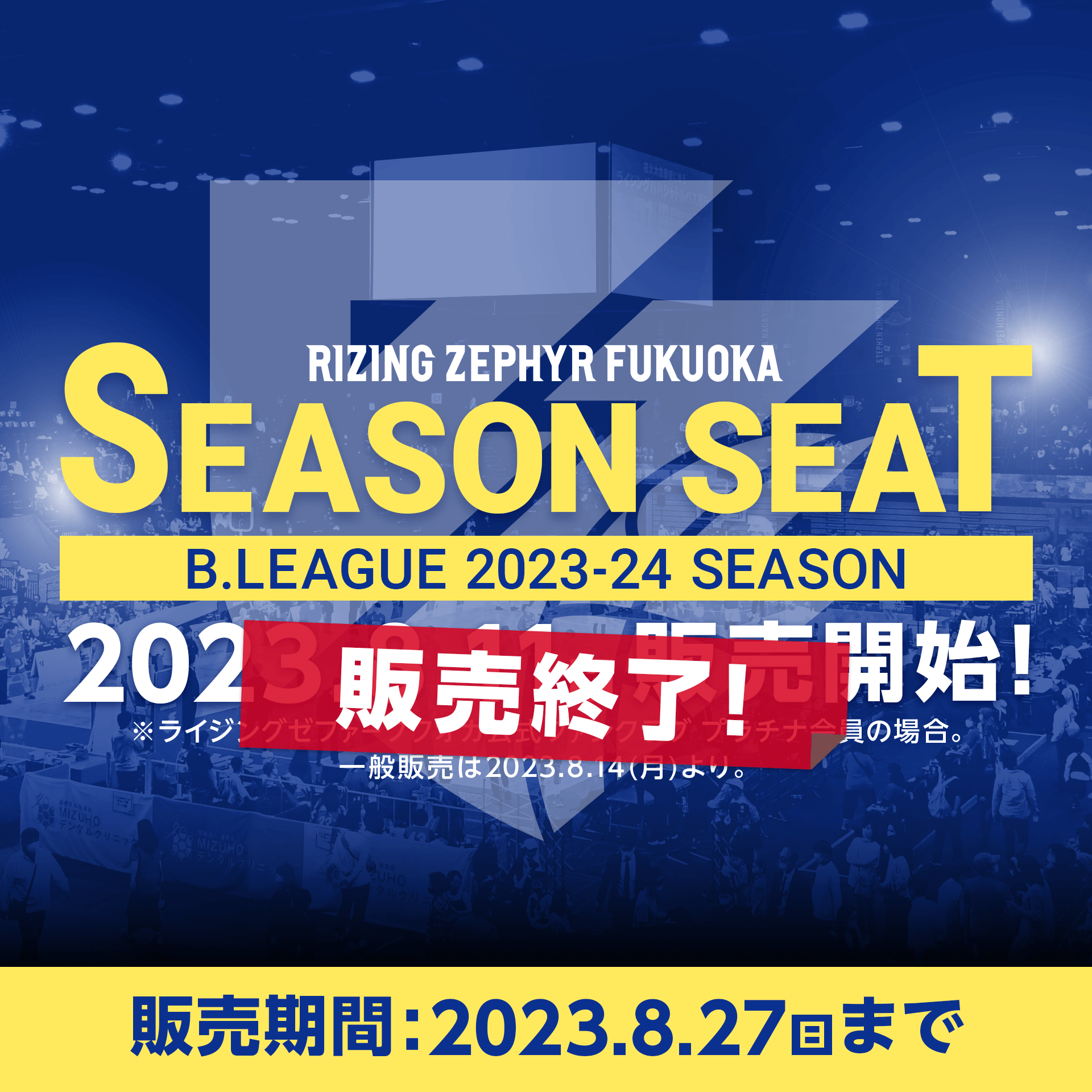 2023-24シーズンシート | ライジングゼファー福岡