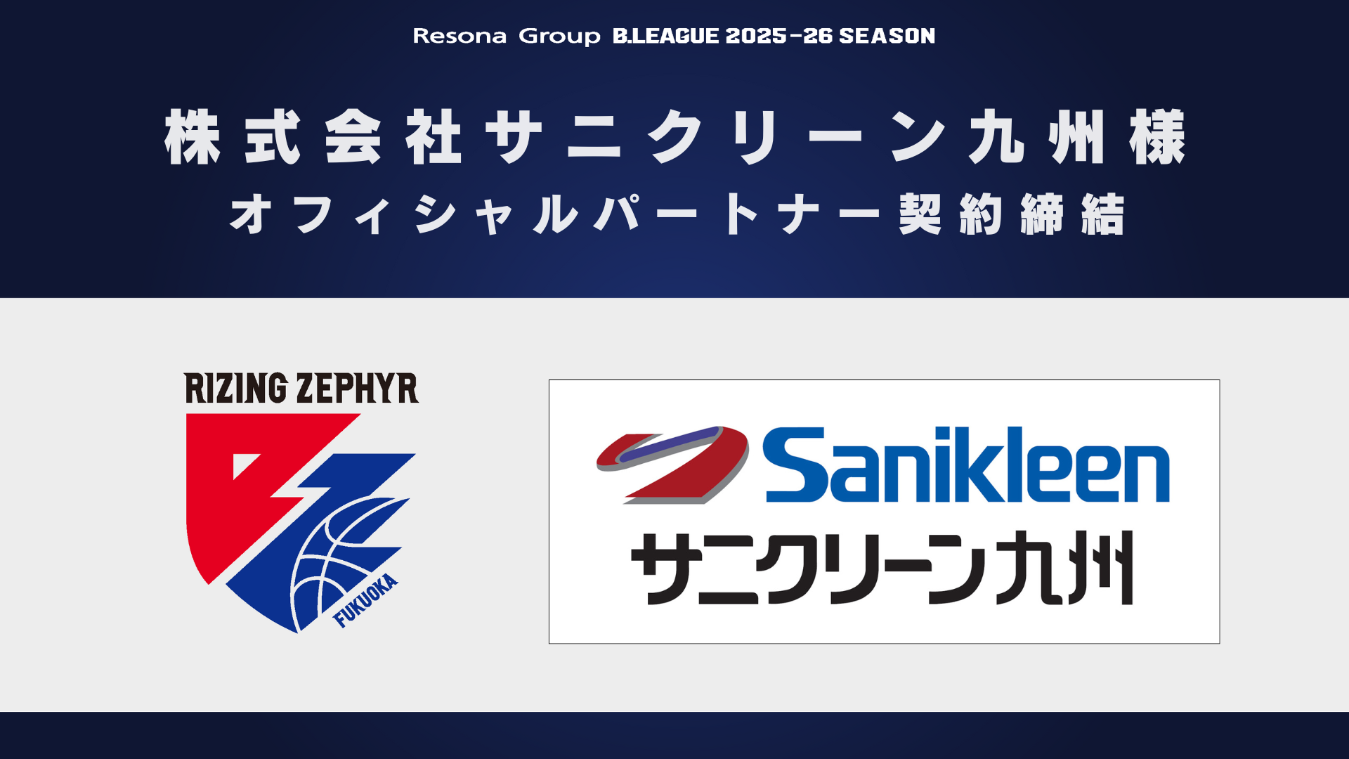 株式会社サニクリーン九州様 オフィシャルパートナー契約締結（継続）のお知らせ
