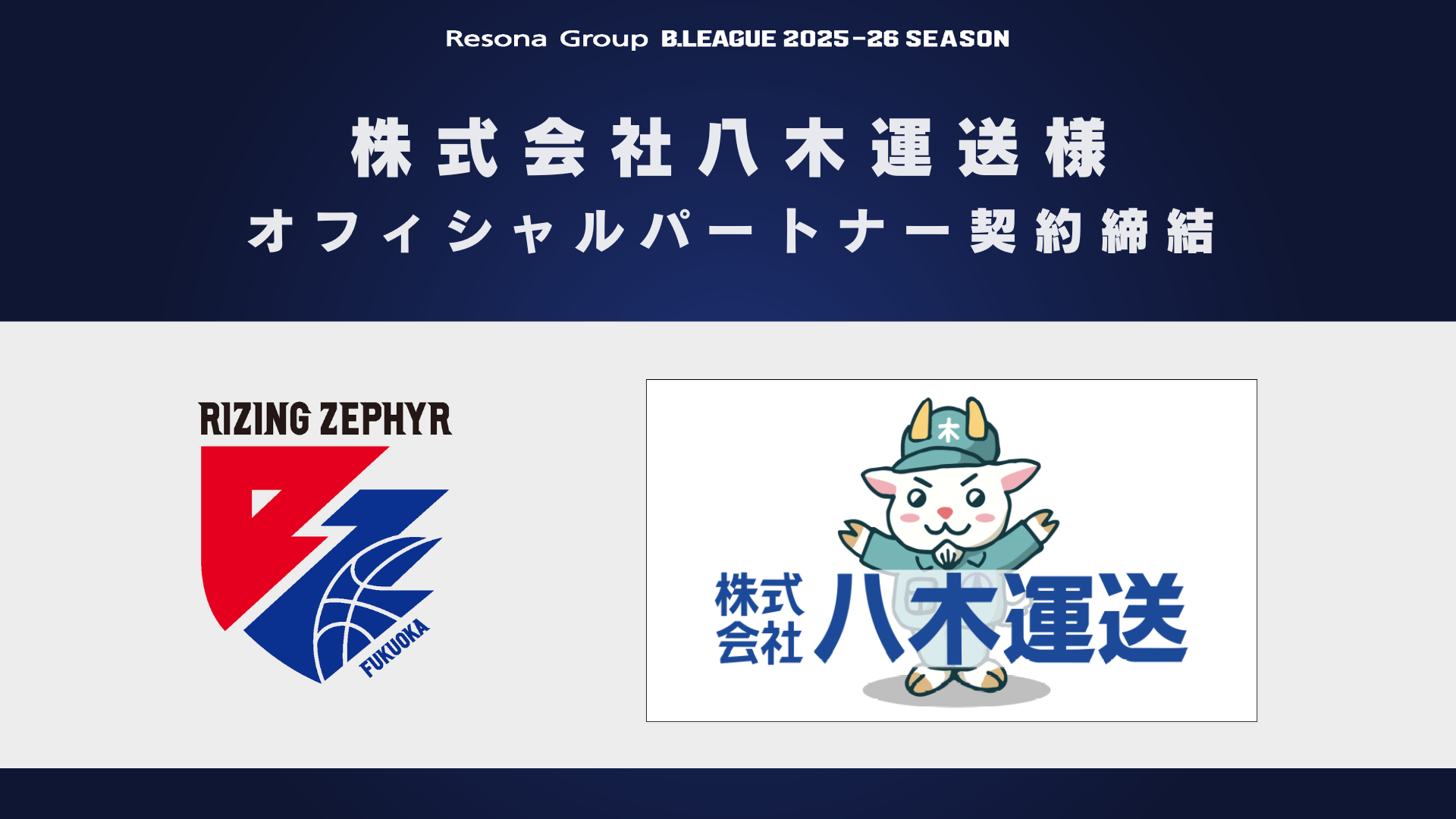 株式会社八木運送様 オフィシャルパートナー契約締結（継続）のお知らせ